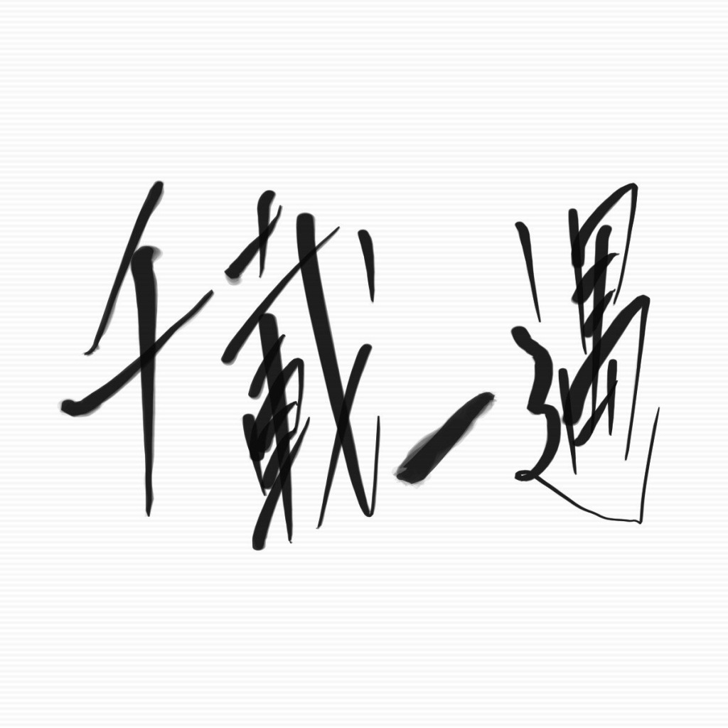 千載一遇のチャンスが巡ってきた僕へ