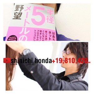 【半径5メートルの野望】を読んで♫溢れ出る想いを書きました！！-Shinichi Honda(本田晋一)