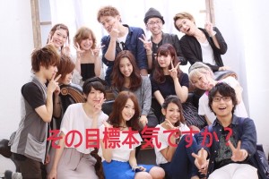 【目標】ってどれくらい本気で立てれてますか？って話。2015年はイクシェルスタッフはやりますよ！！