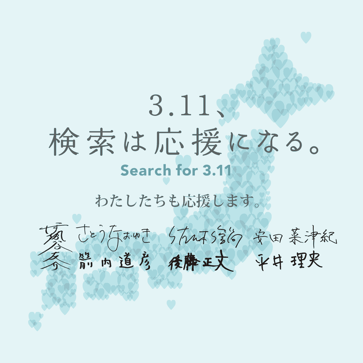 3.11、検索は応援になる。 | Search for "3.11". Be a part of Tohoku recovery.  - Yahoo!検索 シェアすることで力になる。