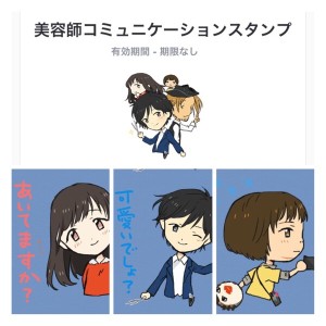 きたきたぁぁぁぁ！美容師LINEスタンプ！！GETだぜっ！！