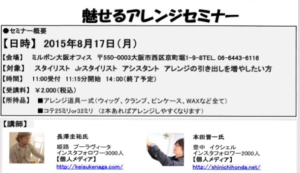 【魅せるアレンジセミナーやります！】8月17日(月)〜ミルボン大阪〜