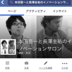 【魅せるヘアアレンジセミナー】に便乗して【本田晋一と長澤圭祐のFacebookページ】作った。