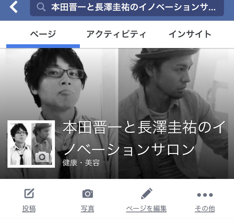 【魅せるヘアアレンジセミナー】に便乗して【本田晋一と長澤圭祐のFacebookページ】作った。