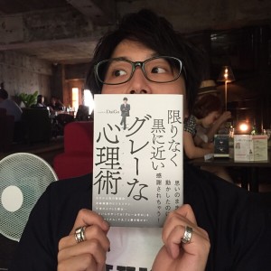 「限りなく黒に近いグレーな心理術」メンタリストDaiGoの本を読んで。