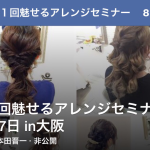 8月17日"魅せるアレンジセミナー"の打ち合わせをしました！！