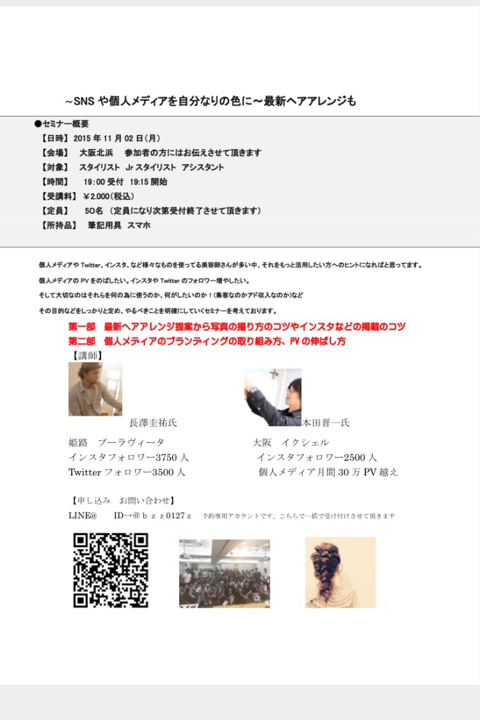 【SNSや個人メディアを自分なりの色にする為に】11月2日in大阪！本日より受け付け開始です！