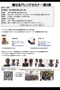 【第3弾】魅せるアレンジセミナー受付開始します！２月１日(月)in大阪