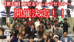 【第3弾】魅せるアレンジセミナー開催決定！！