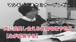 『マルチバースセミナープレゼンコンテスト』テーマはセミナーの枠を超えた心が成長し仲間を増やす