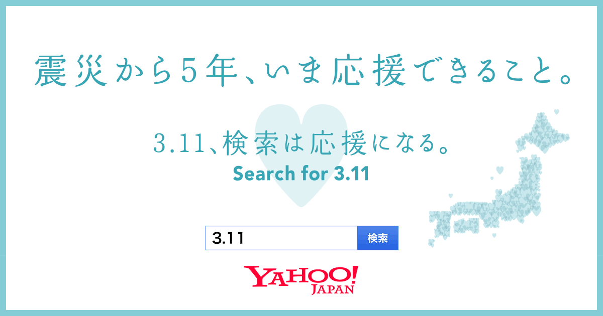 3.11東日本大震災から5年。あの日を忘れないように。