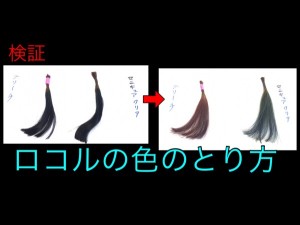 【LOCOL(ロコル)検証】ロコルで染めた髪の毛はマニキュアでとる！ブリーチなどは危険な理由を検証した！