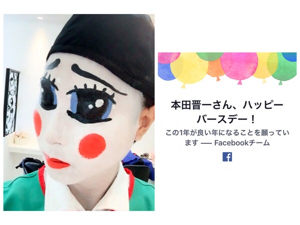 本田晋一誕生日を迎えました。とりあえずFacebookさんに祝ってもらった。