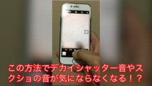 うわ〜wwwこれでiPhone7のシャッター音やスクショが気にならんやん！！！