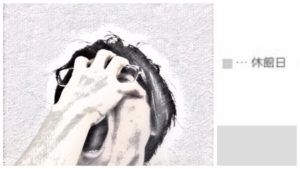 夏季休暇の地獄からの天国。