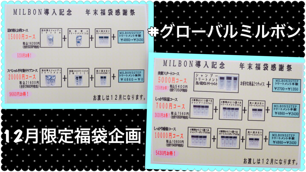 【12月限定】#グローバルミルボンの福袋企画予約開始！最大30%offとかヤバイ！