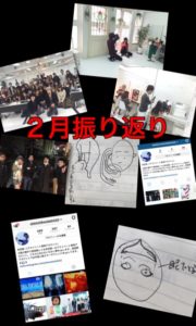 2016年を振り返ってみようのコーナー(2月)