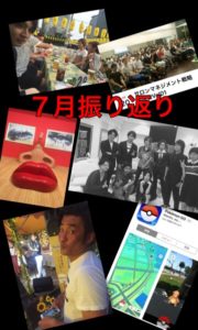 2016年を振り返ってみようのコーナー(7月)