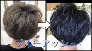 3回積み重ねたブルーアッシュのクオリティー【ひろき君】の髪