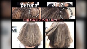 白髪染めは明るくできない・・・はもはや都市伝説だと思っている話