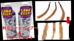 【ガチ検証】FCカラーシャンプートリートメントはどう使えば1番髪の毛を白く出来るか検証してみた。