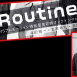 オンラインサロン【ルーティン】の今日のコンテンツ予告