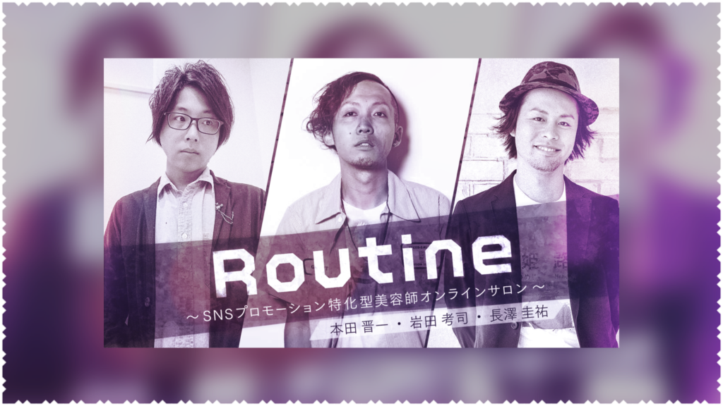 僕がオンラインサロン【ルーティン】で届けたいもの。