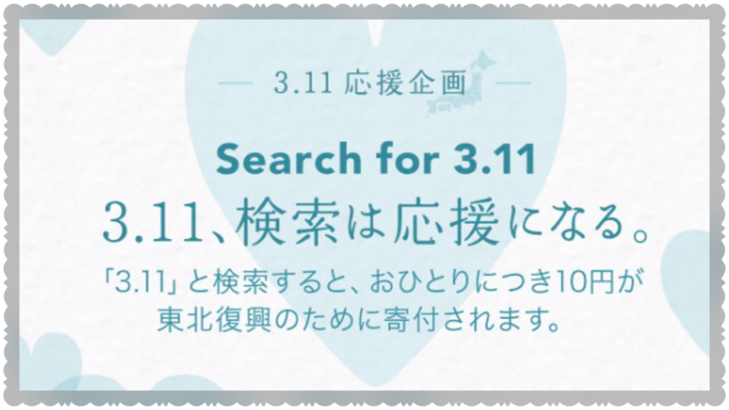 3.11東日本大震災から年。あの日を忘れないように。