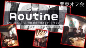 【Routine】で初の関東ランチオフ会を開催しました！！