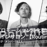 オンラインサロン【Routine】の限定記事が本日公開されます！