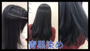 今までの黒染めより青黒染めの方が自然に見えます!【まなみさん】の髪