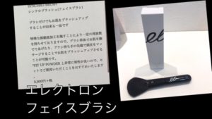 エレクトロンの"フェイスブラシ"は使うだけでリフトアップする！？