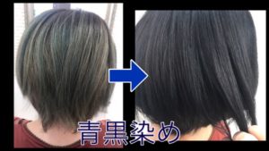 就活用に黒染めしないといけない方専用の青黒染め【ありかさん】の髪