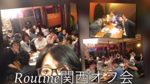 Routine大阪オフ会ありがとうございました！！
