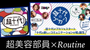 超十代のブカツ|【超美容部員】の公式顧問に就任しました。