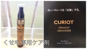 【くせ毛専用】キュリオット ストレート・メモライザーでストレートを「記憶」する
