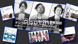 オンラインサロンRoutineにて僕の全てを赤裸々告白します！！