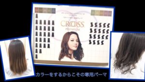 カラーヘア専用パーマ【CROSS】で退色抑えた最高峰ウェーブが可能！？
