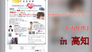 5/10(水)いくぜ！！高知！！THROWカラーセミナー