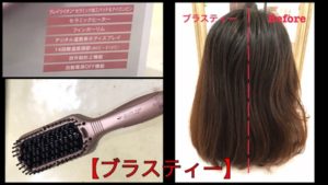 ブラシ型ヘアアイロン【ブラスティー】検証したらやっぱりいい!けど完売しました!!