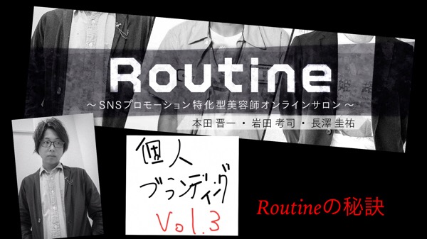 今日はRoutineの秘訣公開日とロゴ制作