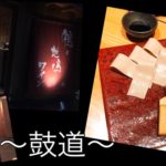 豊中グルメ【鼓道】は蕎麦と鳥料理最高なランチもディナーもオススメ