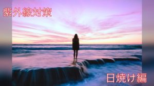 【日焼け対策】紫外線対策でプロの美容師がお客様に提供できるもの