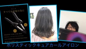 コテを買うなら【ホリスティックキュアカールアイロン】がオススメな理由