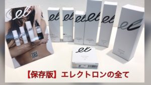 【保存版】話題の10秒の魔法【エレクトロン】のまとめ