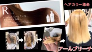 【ガチ検証】ブリーチ革命！！本当に傷まない【アールブリーチ】がヘアカラーを変える！！