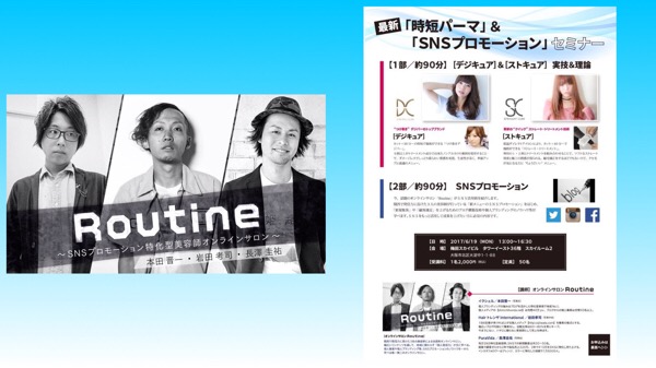 明日はRoutineによるデジキュア&ストキュア&SNSセミナーin大阪