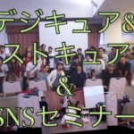 デジキュア、ストキュア、SNSセミナーに参加して頂きありがとうございました！感謝！！！