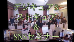 デジキュア、ストキュア、SNSセミナーに参加して頂きありがとうございました！感謝！！！