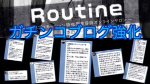 Routineブログガチコンサルを1週間やってみて